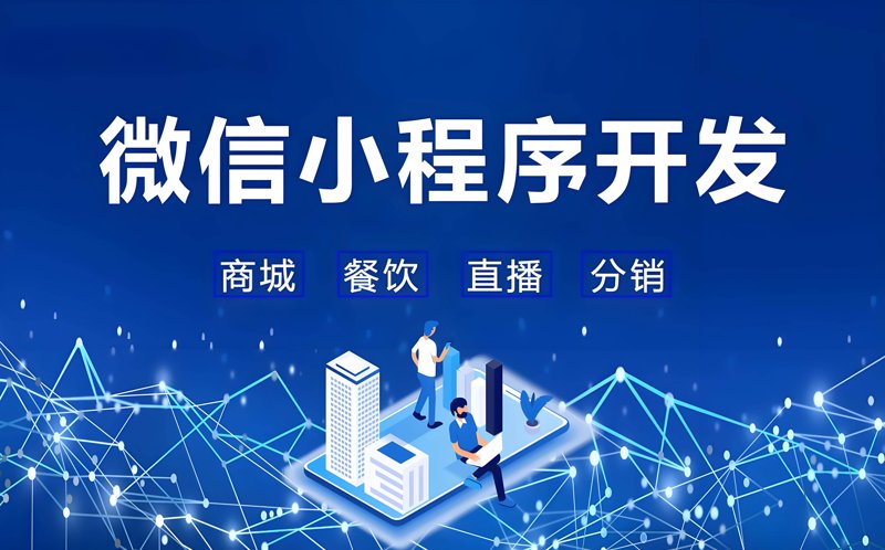 微信小程序开发引领移动应用新浪潮